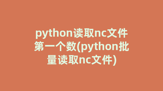 python读取nc文件第一个数(python批量读取nc文件)