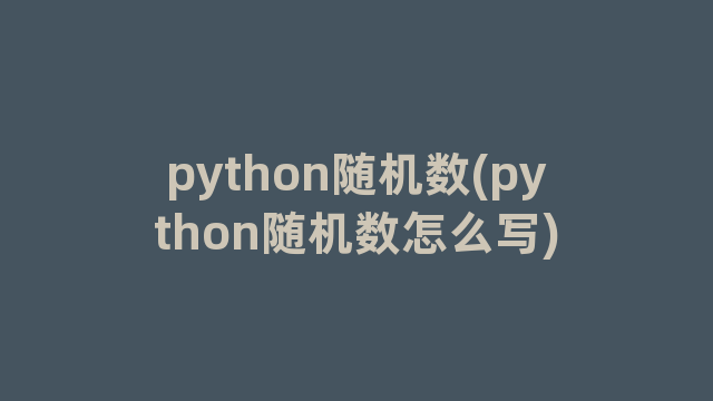 python随机数(python随机数怎么写)