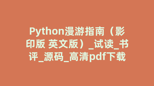 Python漫游指南（影印版 英文版）_试读_书评_源码_高清pdf下载