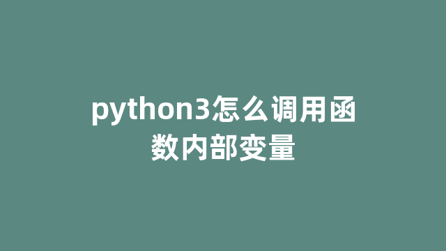 python3怎么调用函数内部变量