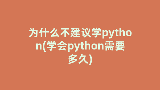 为什么不建议学python(学会python需要多久)