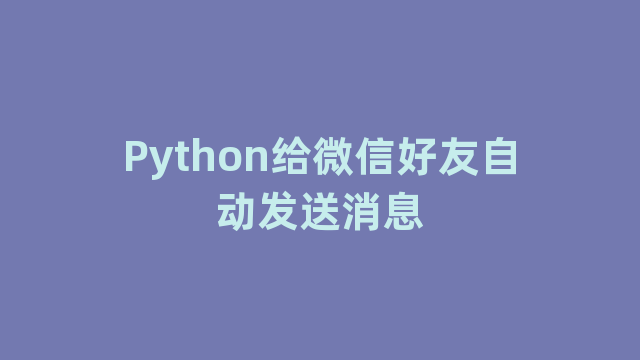 Python给微信好友自动发送消息