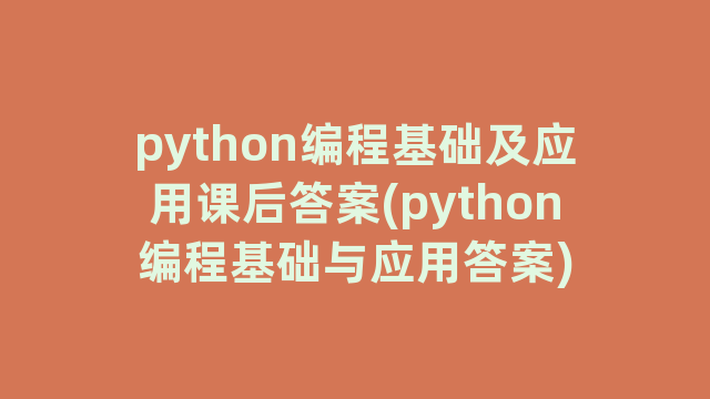 python编程基础及应用课后答案(python编程基础与应用答案)