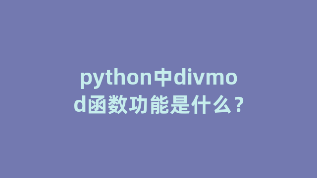 python中divmod函数功能是什么？