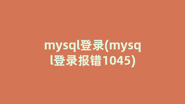 mysql登录(mysql登录报错1045)