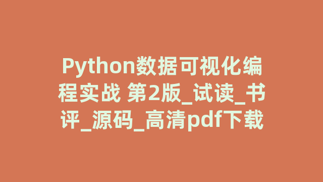 Python数据可视化编程实战 第2版_试读_书评_源码_高清pdf下载