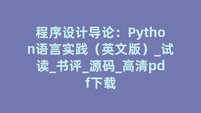 程序设计导论：Python语言实践（英文版）_试读_书评_源码_高清pdf下载