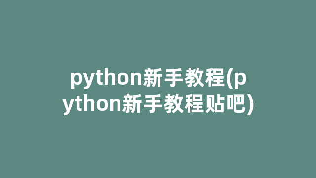 python新手教程(python新手教程贴吧)