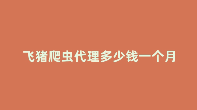 ipipgo爬虫代理多少钱一个月