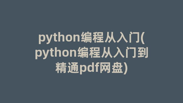 python编程从入门(python编程从入门到精通pdf网盘)