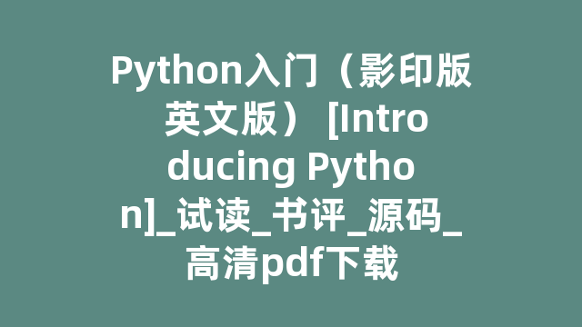 Python入门（影印版 英文版） [Introducing Python]_试读_书评_源码_高清pdf下载