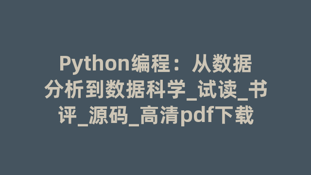 Python编程：从数据分析到数据_试读_书评_源码_高清pdf下载