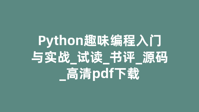 Python趣味编程入门与实战_试读_书评_源码_高清pdf下载