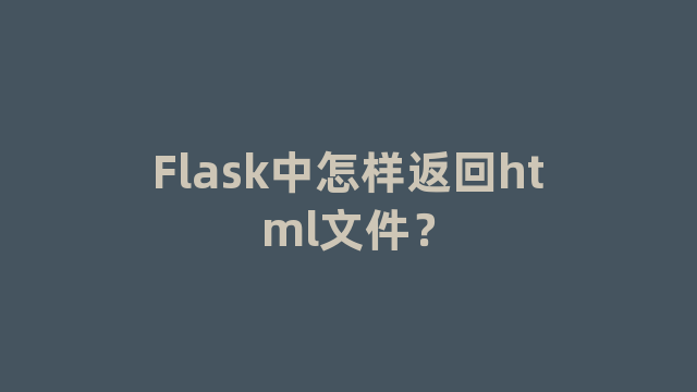 Flask中怎样返回html文件？