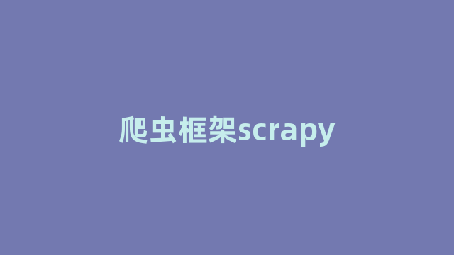 爬虫框架scrapy