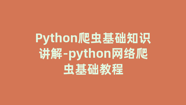 Python爬虫基础知识讲解-python网络爬虫基础教程