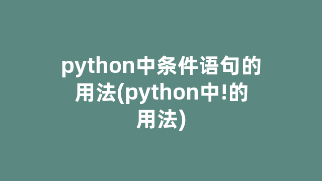 python中条件语句的用法(python中!的用法)