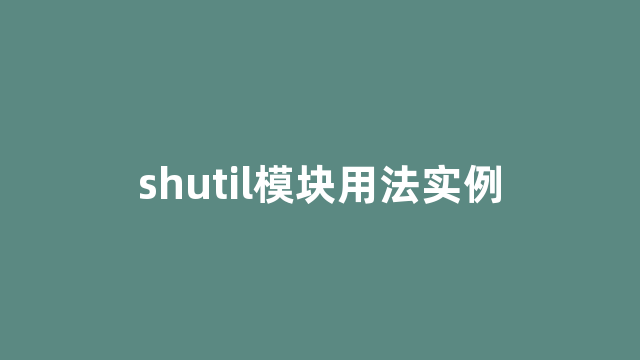 shutil模块用法实例