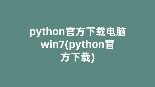 python官方下载电脑win7(python官方下载)