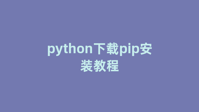 python下载pip安装教程