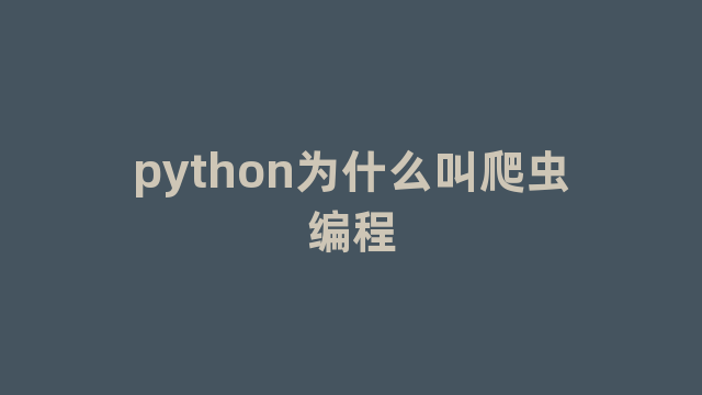 python为什么叫爬虫编程