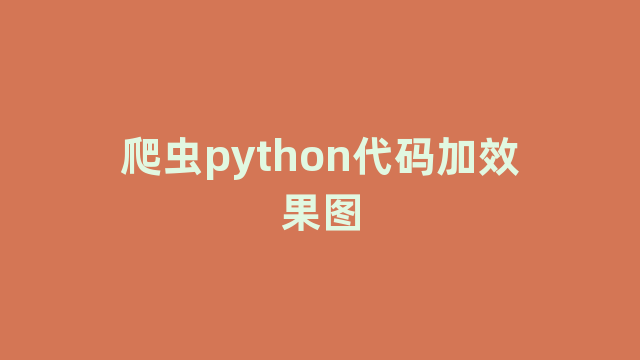 爬虫python代码加效果图