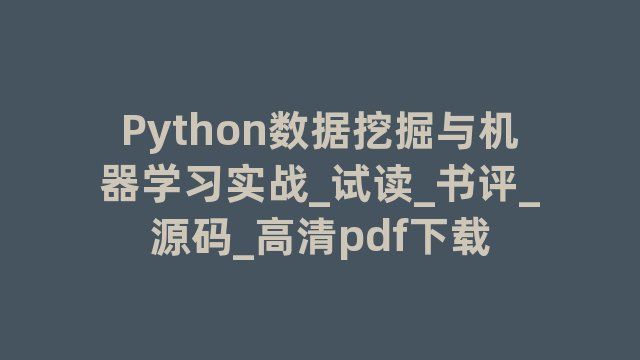 Python数据挖掘与机器学习实战_试读_书评_源码_高清pdf下载