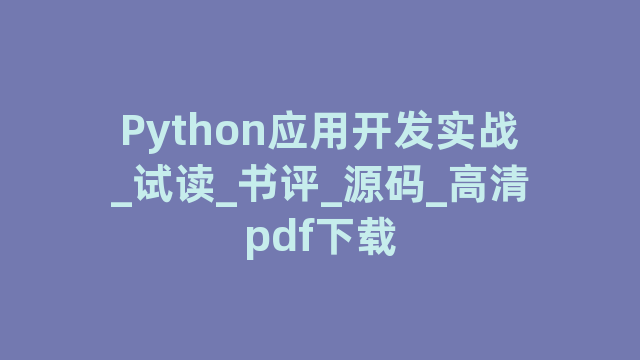 Python应用开发实战_试读_书评_源码_高清pdf下载