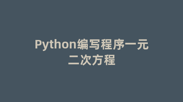 Python编写程序一元二次方程