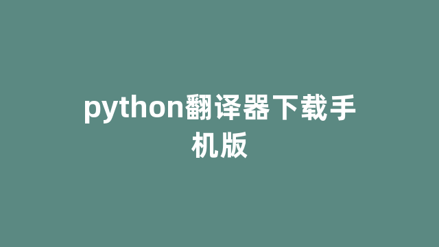 python翻译器下载手机版