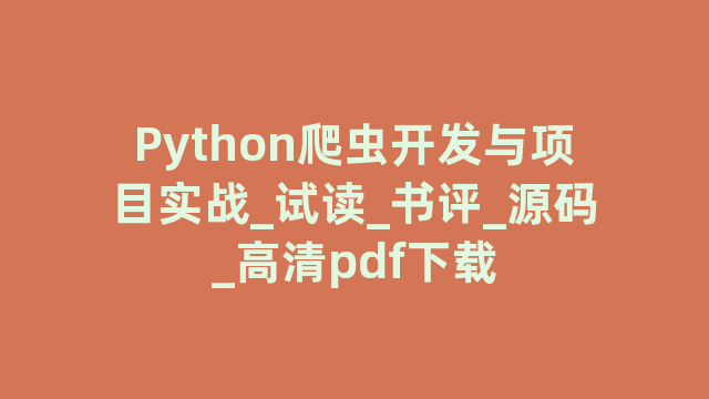 Python爬虫开发与项目实战_试读_书评_源码_高清pdf下载