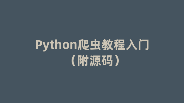 Python爬虫教程入门（附源码）