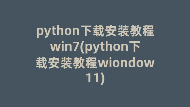 python下载安装教程win7(python下载安装教程wiondow11)