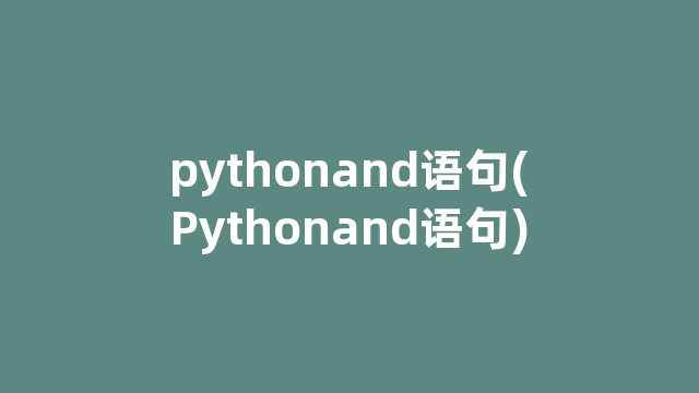 pythonand语句(Pythonand语句)