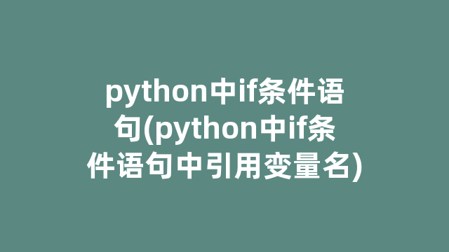 python中if条件语句(python中if条件语句中引用变量名)