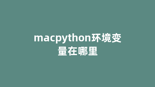 macpython环境变量在哪里