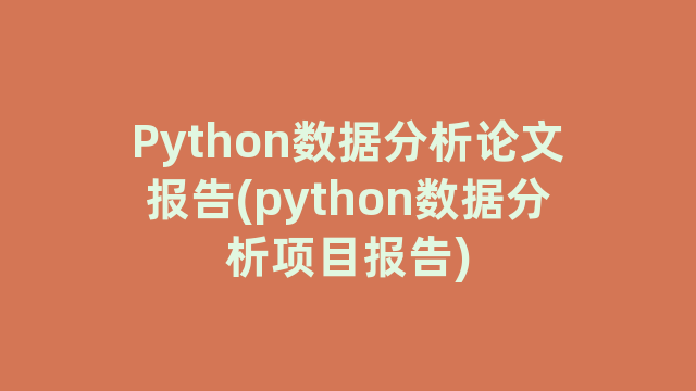 Python数据分析论文报告(python数据分析项目报告)