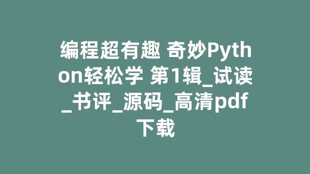 编程超有趣 奇妙Python轻松学 第1辑_试读_书评_源码_高清pdf下载