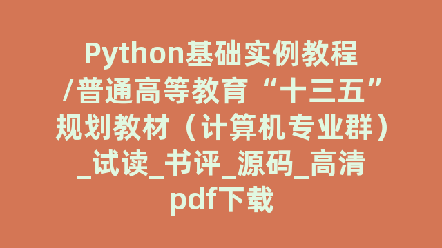 Python基础实例教程/普通高等教育“十三五”规划教材（计算机专业群）_试读_书评_源码_高清pdf下载