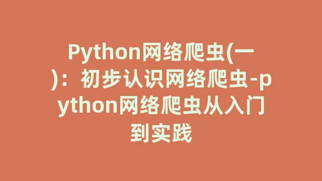 Python网络爬虫(一)：初步认识网络爬虫-python网络爬虫从入门到实践