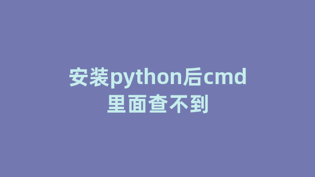 安装python后cmd里面查不到