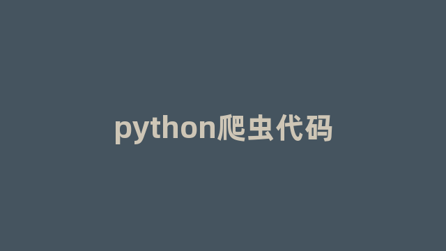 python爬虫代码