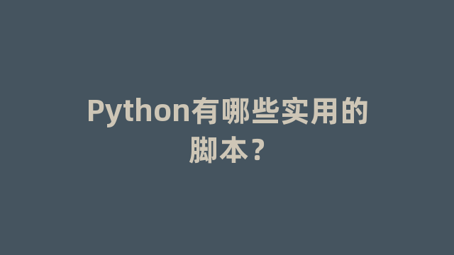 Python有哪些实用的脚本？