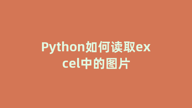 Python如何读取excel中的图片