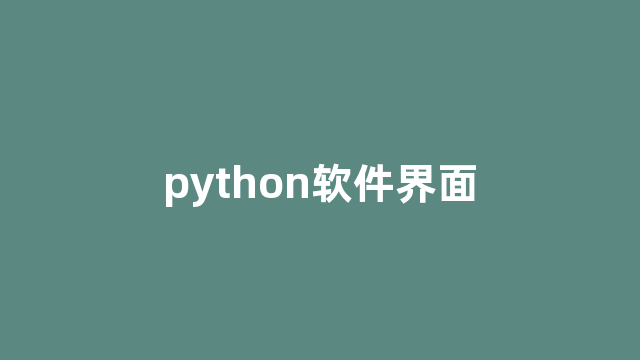 python软件界面