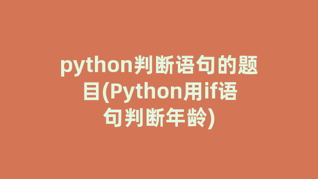 python判断语句的题目(Python用if语句判断年龄)