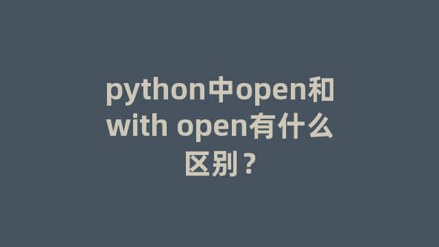 python中open和with open有什么区别？