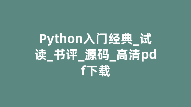 Python入门经典_试读_书评_源码_高清pdf下载