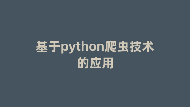 基于python爬虫技术的应用