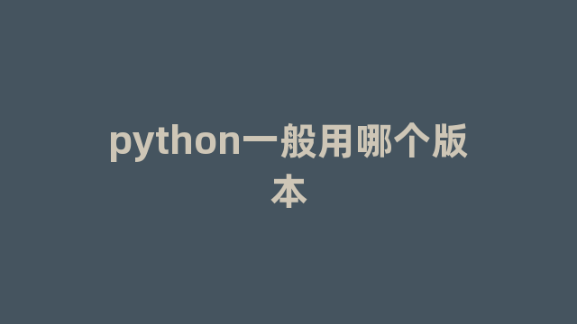 python一般用哪个版本